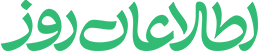 اطلاعات روز